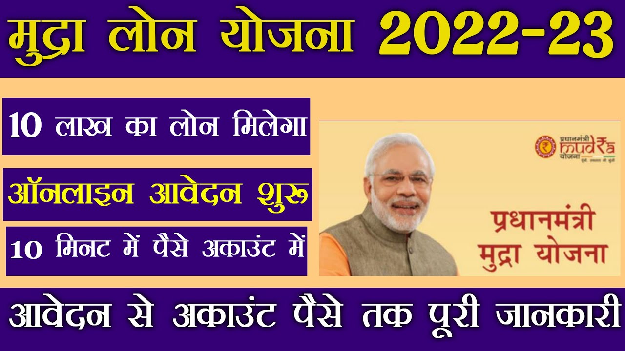 Pradhan Mantri Mudra Loan: लोगो की हो गई मौज सरकार दे रही कम ब्याज दर पर 10 लाख का तक का लोन जल्दी से करे अप्लाई  