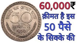 Old 50 Paise Coins: &nbsp;सिर्फ 50 पैसे के सिक्के से रातो रात बन जायेंगे आप करोड़पति बीएस ऐसे करना होगा सेल जाने डिटेल&nbsp;