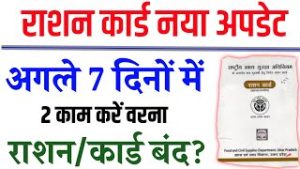 Ration Card Update:&nbsp; लो जी आ गई राशन कार्ड यूजर्स के लिए नई खबर, जानकर रह जायेंगे दंग जाने पूरी खबर&nbsp;&nbsp;
