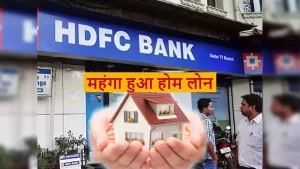 &nbsp;HDFC Bank एचडीएफसी यूजर्स की आँखों में से टपके आँशु बैंक कर्ज पर वसूलेगा ज्यादा EMI जाने पूरी डिटेल&nbsp;