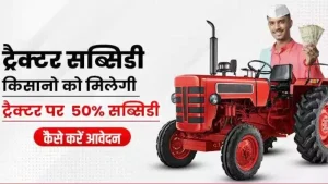 PM Kisan Tractor Scheme किसानो की हुई मौज सरकार दे रही 1 लाख तक सब्सिडी फटाफट करे आवेदन&nbsp;