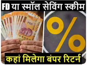 Small Saving Scheme Interest Rates अब छोटी बचत योजनाओं पर होगी ज्यादा कमाई सरकार ने किया अब बड़ा ऐलान&nbsp;
