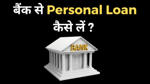 &nbsp;Personal Loan: बैंक से पर्सनल लोन लेते समय ध्यान रखे ये बातो का, नहीं हो सकता है भारी नुकशान जाने पूरी खबर&nbsp;