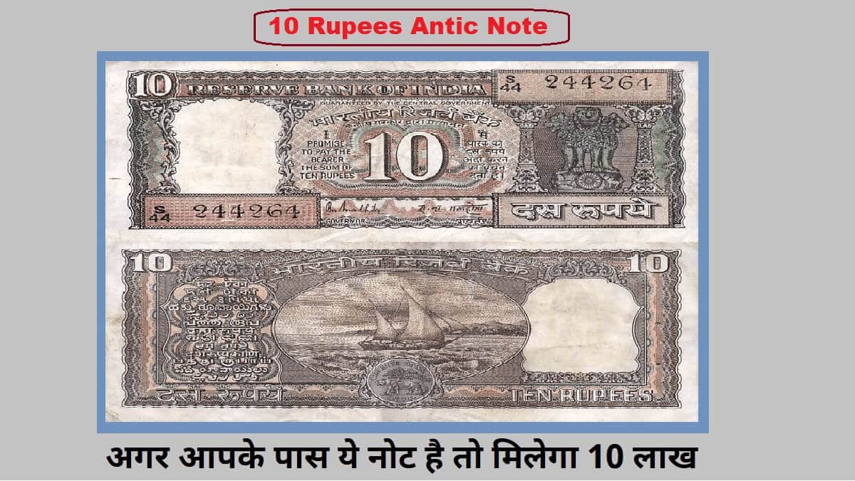 10 Note: मम्मी के पर्स में रखा हुआ ये पुराना10 का नोट, तो बना देगा करोड़पति जाने इसकी खासियत