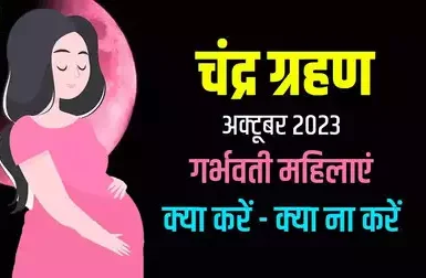 Chandra Grahan: गर्भवती मालिवाओ को चंद्र ग्रहण के दुष्प्रभाव से बचने के लिए करे ये उपाय जानिये पूरी खबर 