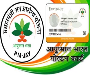 Ayushman Card: अब तक नहीं बना है आयुष्मान कार्ड, 15 अक्टुम्बर तक बनवा ले नहीं तो रह जायेंगे इस स्किम से वंचित&nbsp;