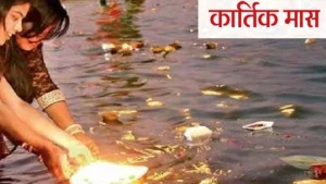 Kartik Month 2023: बहुत ही शुभ है इस वर्ष कार्तिक माह में स्नान करना, अवश्य करे इस नदी में स्नान