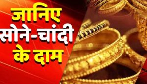 Gold Price: अचानक से सोने के भाव में आई गिरावट, भाव सुन लोगो की उमड़ी भीड़ जाने पूरी डिटेल&nbsp;