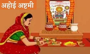 Ahoi Ashtami: अहोई अष्टमी को करे संतान के लंबी आयु के लिए शुभ मुर्हत पूजा, माता की होगी कृपा दृष्टि