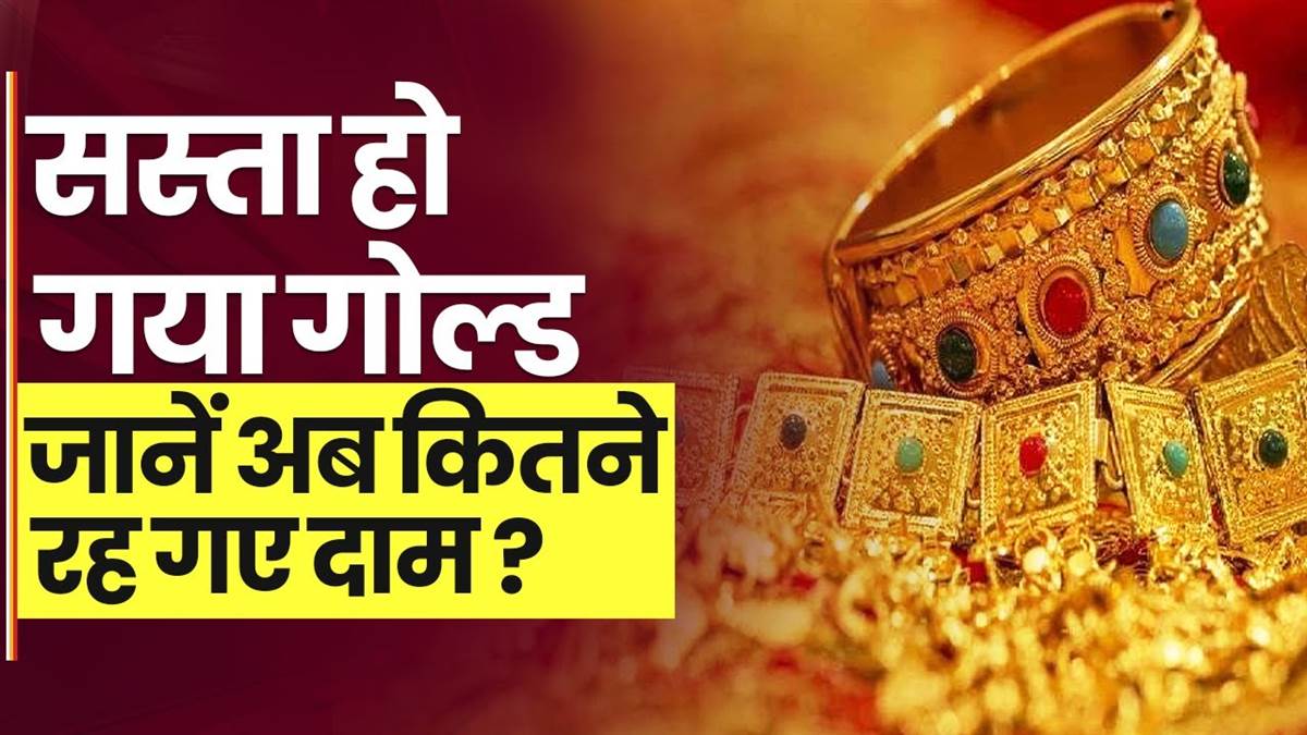 Gold Price: अचानक से सोने के भाव में आई गिरावट, भाव सुन लोगो की उमड़ी भीड़ जाने पूरी डिटेल 