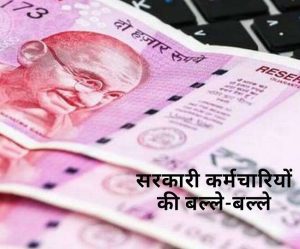 Central government: केंद्रीय कर्मचारियों को हो गई बल्ले बल्ले, सरकार दिवाली पर दे रही है बोनस जानिए पूरी डिटेल&nbsp;