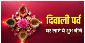 Diwali 2023: दिवाली से पहले ले आये घर ये 7 शुभ चीजे, बरसेंगी माँ लक्ष्मी की कृपा&nbsp;