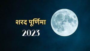 Sharad Purnima 2023: शरद पूर्णिमा पर करे जरूर यह उपाय, रहेंगी हमेशा धन की प्राप्ति जाने पूरी खबर
