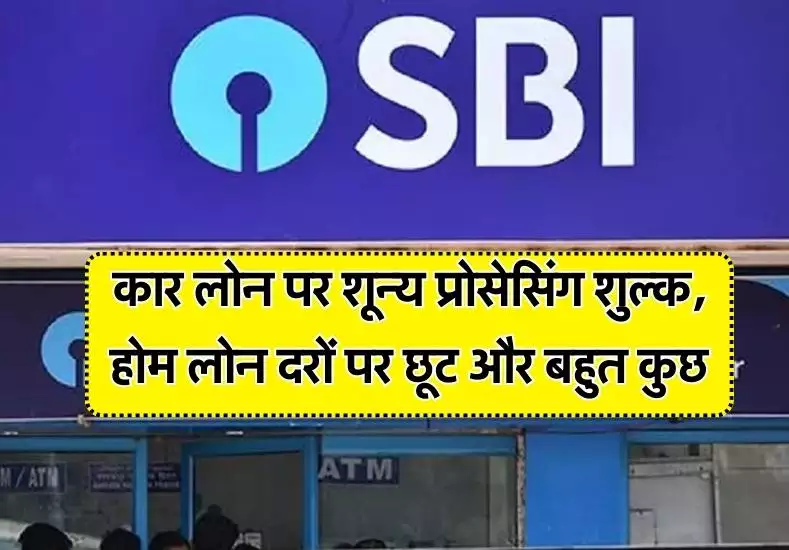 SBI Offer: फेस्टिव सीजन के पहले एसबीआई ने दिया यूजर्स को बंफर ऑफर, कार लोन पे मिलेंगी तगड़ी छूट जाने पूरी खबर 