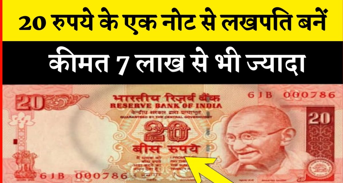 20 Note Sale: 20 रुपये  नोट पर लिखी है यह चमत्कारी संख्या , तो बेचे इतने लाख रूपये में जाने आसान तरीका  