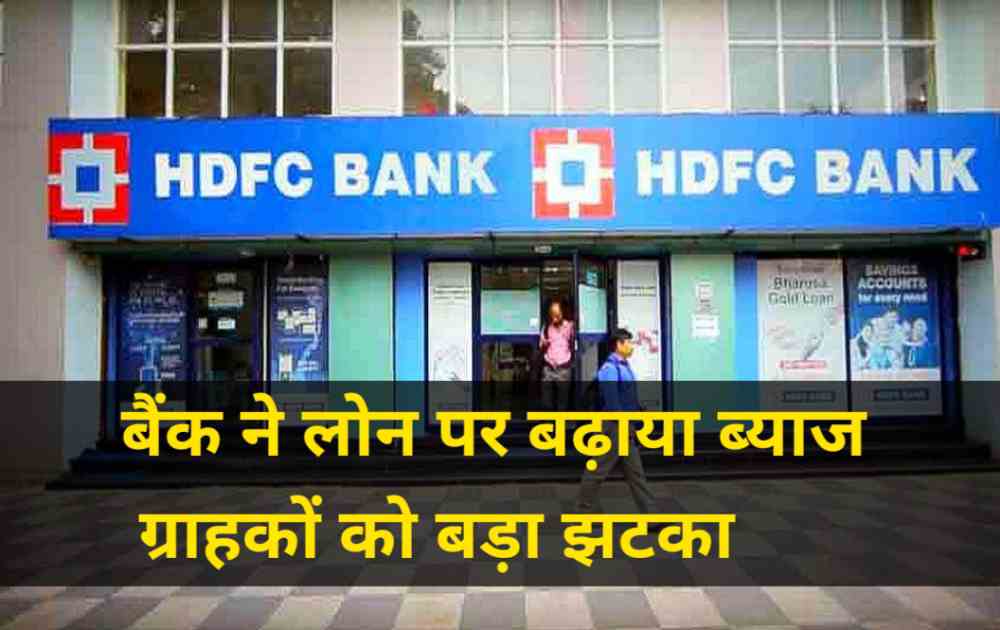  HDFC Bank: HDFC बैंक ने यूजर्स को दिया बड़ा झटका, लोन लेने वालो को चुकाना होगा ज्यादा पैसा जाने पूरी खबर  