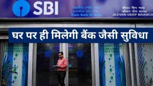 SBI Special Facility: SBI ने यूजर्स के लिए लाई एक नई खुशखबरी, अब घर बैठे मिलेंगी बैकिंग सर्विस सुविधा जाने पूरी खबर&nbsp;