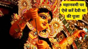 Maha Navami Puja Vidhi: महानवमी के दिन इस मुहूर्त में कलर माँ सिद्धिदात्री की पूजा, होगी हर मनोकामना पूरी जानिए पूरी विधी 