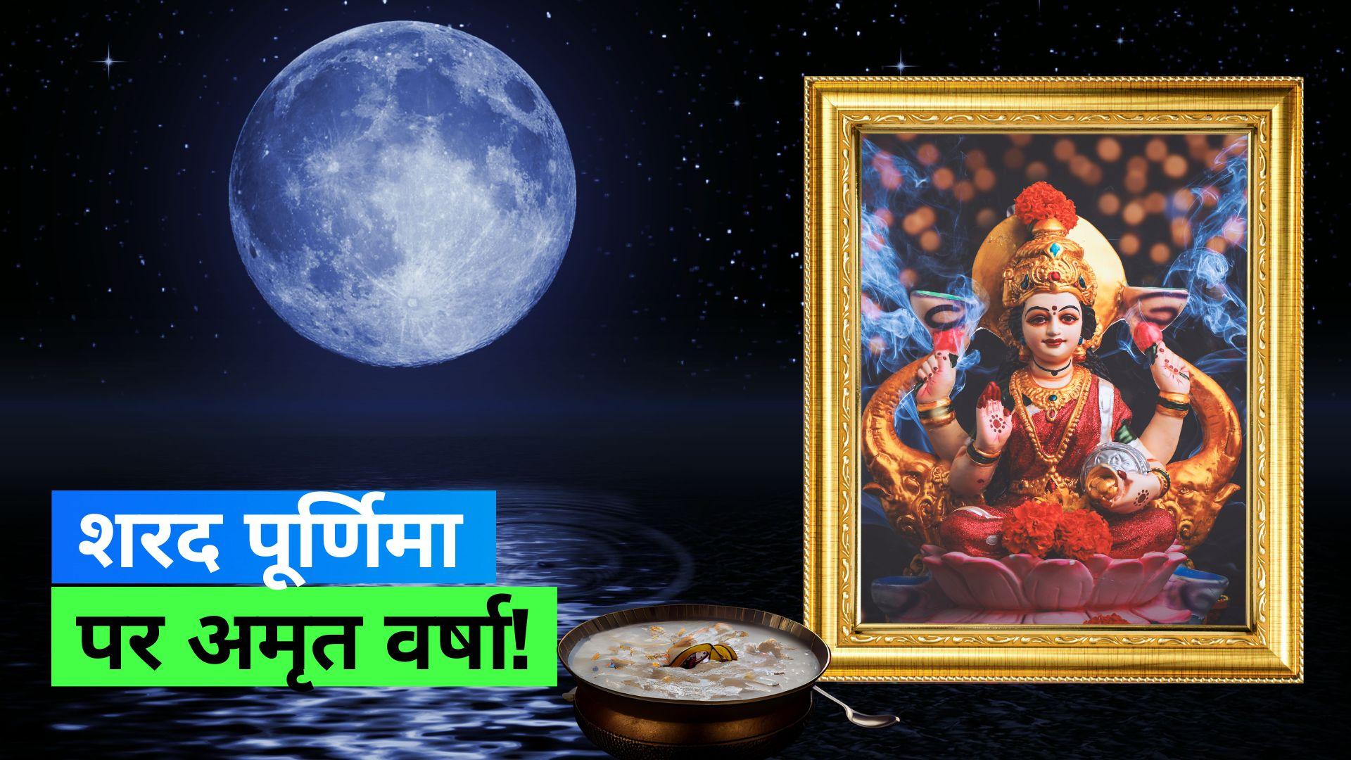 Sharad Purnima 2023: शरद पूर्णिमा पर करे जरूर यह उपाय, रहेंगी हमेशा धन की प्राप्ति जाने पूरी खबर 