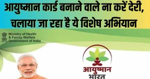 Ayushman Card: अब तक नहीं बना है आयुष्मान कार्ड, 15 अक्टुम्बर तक बनवा ले नहीं तो रह जायेंगे इस स्किम से वंचित&nbsp;