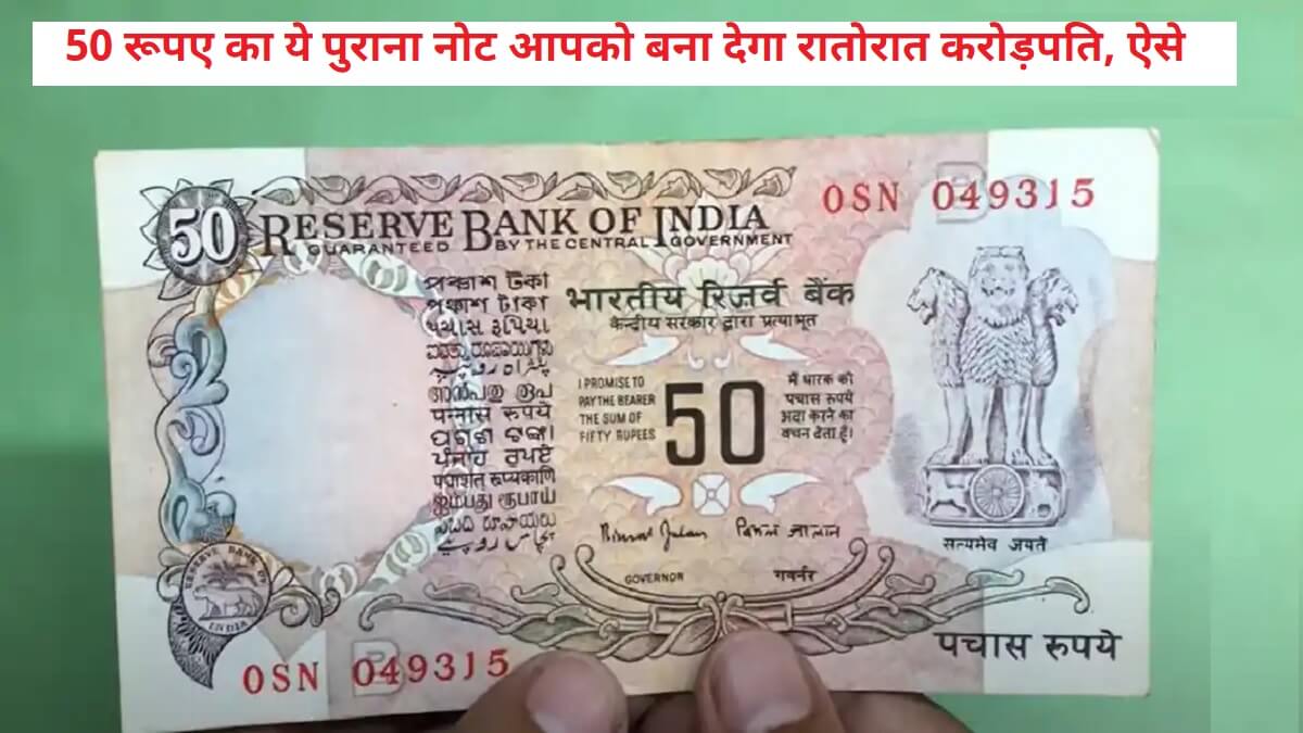 50 Note Sale: ये 50 का पुराना नोट चमका देगा आपकी फूटी किस्मत, इसके बदले मिल रहे 15 लाख रुपये