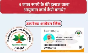 Ayushman Card: अब बुजुर्गो की होगी बल्ले बल्ले, सरकार दे रही 5 लाख तक फ्री इलाज जाने पूरी डिटेल&nbsp;