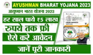 Ayushman Card: आयुष्मान कार्ड वालो की होगी बल्ले बल्ले 5 लाख का होगा फ्री इलाज फटाफट करे कार्ड के लिए अप्लाई