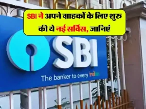 SBI Special Facility: SBI ने यूजर्स के लिए लाई एक नई खुशखबरी, अब घर बैठे मिलेंगी बैकिंग सर्विस सुविधा जाने पूरी खबर&nbsp;