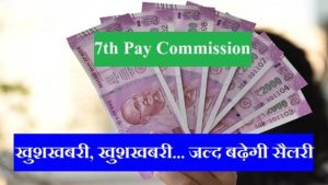 7TH Pay Commission: केंद्रीय कर्मचारियों का हुआ इंतजार ख़त्म, 18 मंथ के डीए एरियर पर मिली नई खबर&nbsp;