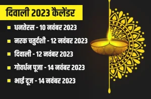 Diwali 2023: इस साल 6 दिवस मनाया जायेगा दीपोत्सव, जानिए इसका कारण&nbsp;