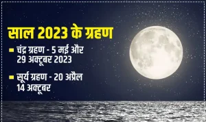 Chandra Grahan 2023&nbsp;शरद पूर्णिमा पर आज रहेगा चंद्र ग्रहण का साया, कब से शुरू होगा ग्रहण , किन राशियों पे पड़ेगा प्रभाव&nbsp;