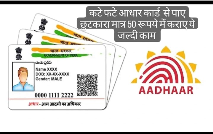  Aadhaar Card: कटे- फटे आधार कार्ड से पाए छुटकारा, मात्र 50 रुपये में कराये ये जल्दी से ये काम जाने डिटेल 