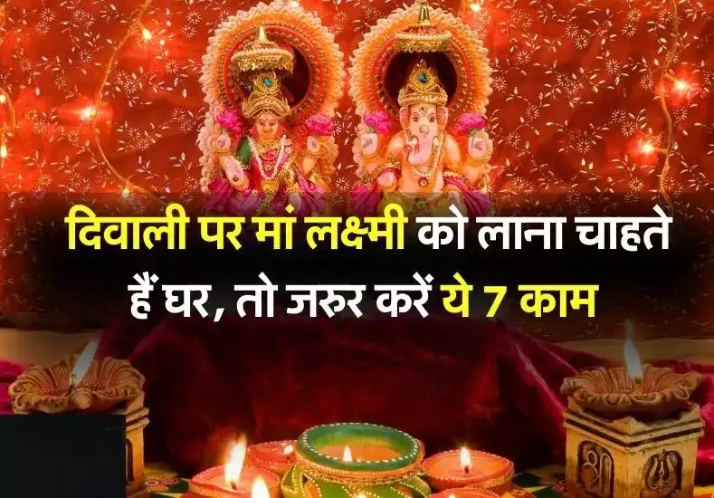 Diwali 2023: दिवाली से पहले ले आये घर ये 7 शुभ चीजे, बरसेंगी माँ लक्ष्मी की कृपा 