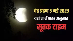 Chandra Grahan 2023&nbsp;शरद पूर्णिमा पर आज रहेगा चंद्र ग्रहण का साया, कब से शुरू होगा ग्रहण , किन राशियों पे पड़ेगा प्रभाव&nbsp;