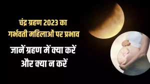 Chandra Grahan: गर्भवती मालिवाओ को चंद्र ग्रहण के दुष्प्रभाव से बचने के लिए करे ये उपाय जानिये पूरी खबर