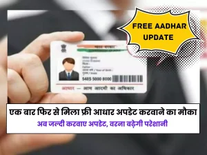 Aadhar Card: आधार कार्ड यूजर्स के लिए आई बड़ी खबर, इस तारीख तक कराये ये काम जाने पूरी डिटेल