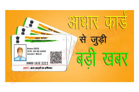 Aadhar Card: आधार कार्ड यूजर्स के लिए आई बड़ी खबर, इस तारीख तक कराये ये काम जाने पूरी डिटेल