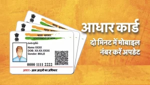 Aadhaar Card: आधार कार्ड में कैसे बदले मोबाइल नंबर, बिना डाक्यूमेंट के ऐसे करे अपडेट, जाने आसान तरीका