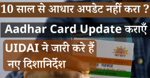 UIDAI UPDATE: सरकार दे रही 10 साल पुराने आधारकार्ड यूजर्स को ढेर सारी सुविधा, जल्द से जल्द उड़ाये लाभ&nbsp;