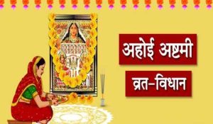Ahoi Ashtami: अहोई अष्टमी को करे संतान के लंबी आयु के लिए शुभ मुर्हत पूजा, माता की होगी कृपा दृष्टि