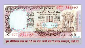 10 Note: मम्मी के पर्स में रखा हुआ ये पुराना10 का नोट, तो बना देगा करोड़पति&nbsp;जाने इसकी खासियत