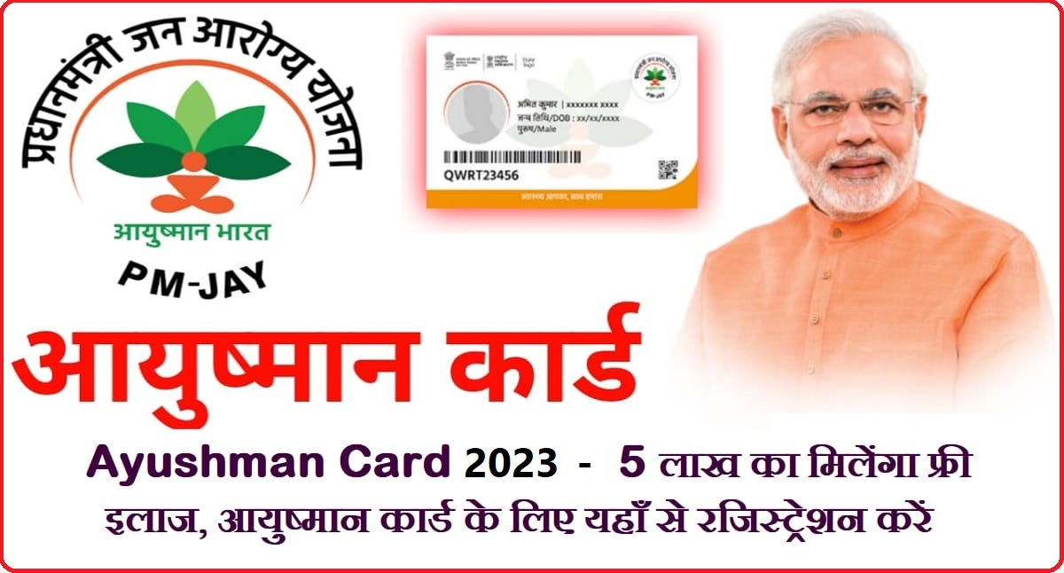 Ayushman Card: अब बुजुर्गो की होगी बल्ले बल्ले, सरकार दे रही 5 लाख तक फ्री इलाज जाने पूरी डिटेल 