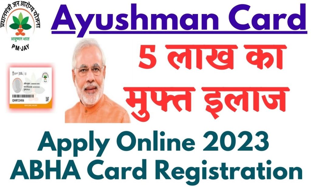 Ayushman Card: अब तक नहीं बना है आयुष्मान कार्ड, 15 अक्टुम्बर तक बनवा ले नहीं तो रह जायेंगे इस स्किम से वंचित 