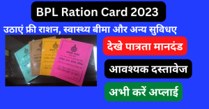 Bpl Ration Card: सरकार ने की नयीं सूची जारी और ऐसे चेक करे अपना नाम जाने पूरी प्रोसेस