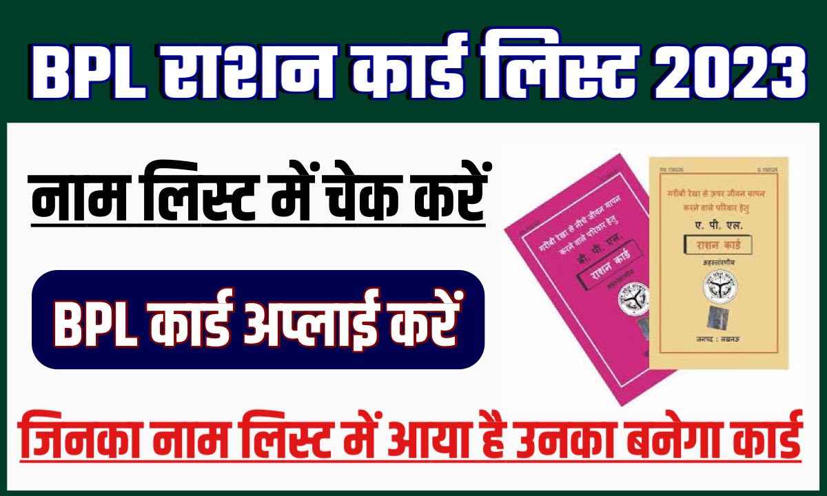 Bpl Ration Card: सरकार ने की नयीं सूची जारी और ऐसे चेक करे अपना नाम जाने पूरी प्रोसेस 