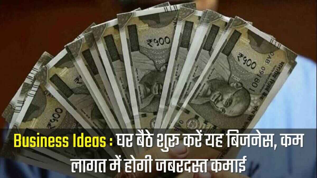 Best Business Idea: कम लागत में शुरू करे ये 3 बिजनेस, बन जावोगे करोडो के मालिक जाने पूरी प्रोसेस 