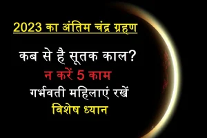 Chandra Grahan 2023&nbsp;शरद पूर्णिमा पर आज रहेगा चंद्र ग्रहण का साया, कब से शुरू होगा ग्रहण , किन राशियों पे पड़ेगा प्रभाव&nbsp;