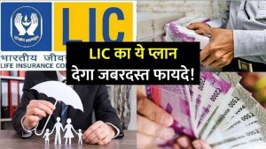 LIC Policy: LIC की बेस्ट पॉलिसी में, छोटे से निवेश पर मिलता बंफर रिटर्न जाने पूरी डेटल