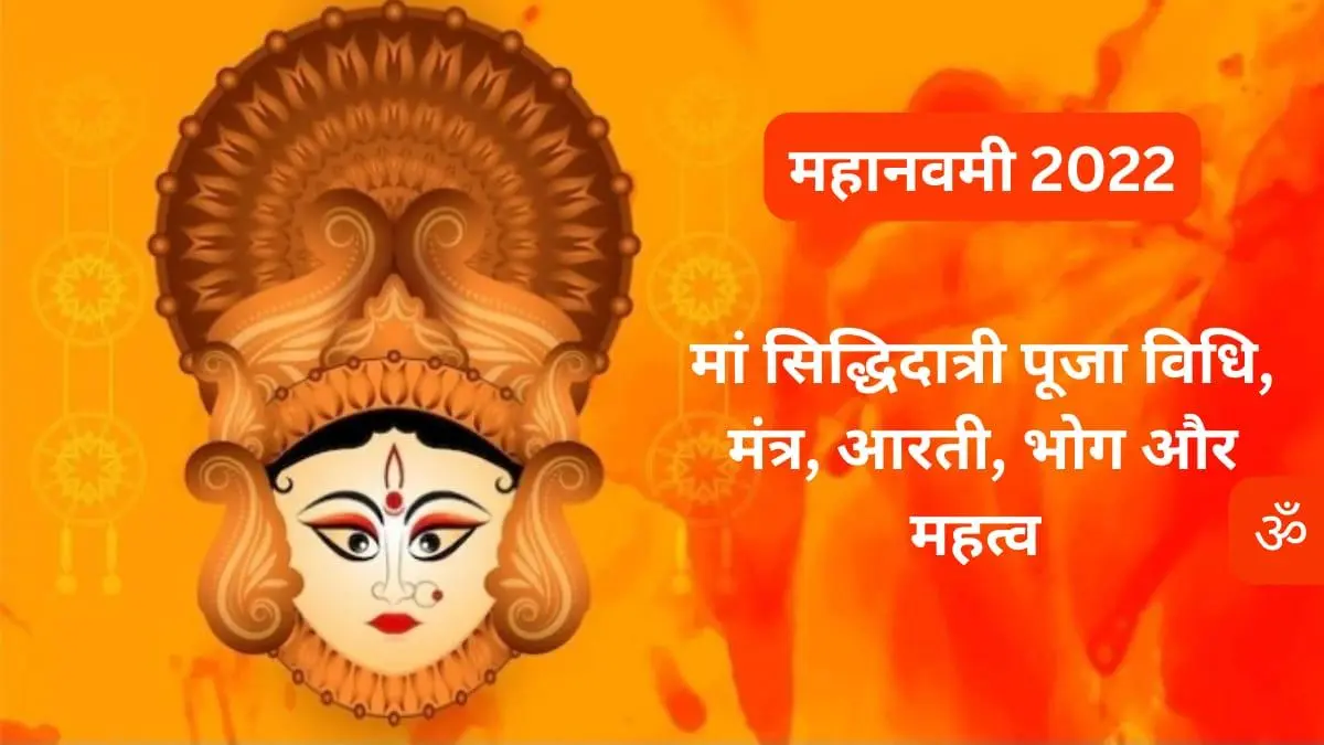 Maha Navami Puja Vidhi: महानवमी के दिन इस मुहूर्त में कलर माँ सिद्धिदात्री की पूजा, होगी हर मनोकामना पूरी जानिए पूरी विधी