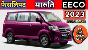 Maruti Eeco: Innova को बिजली का झटका देगा Maruti Eeco का नया लुक, ब्रांडेड फीचर्स के साथ देखे कीमत